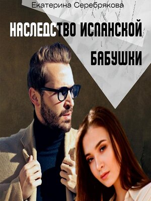 cover image of Наследство испанской бабушки